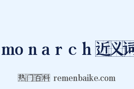 monarch近义词是什么意思的图片